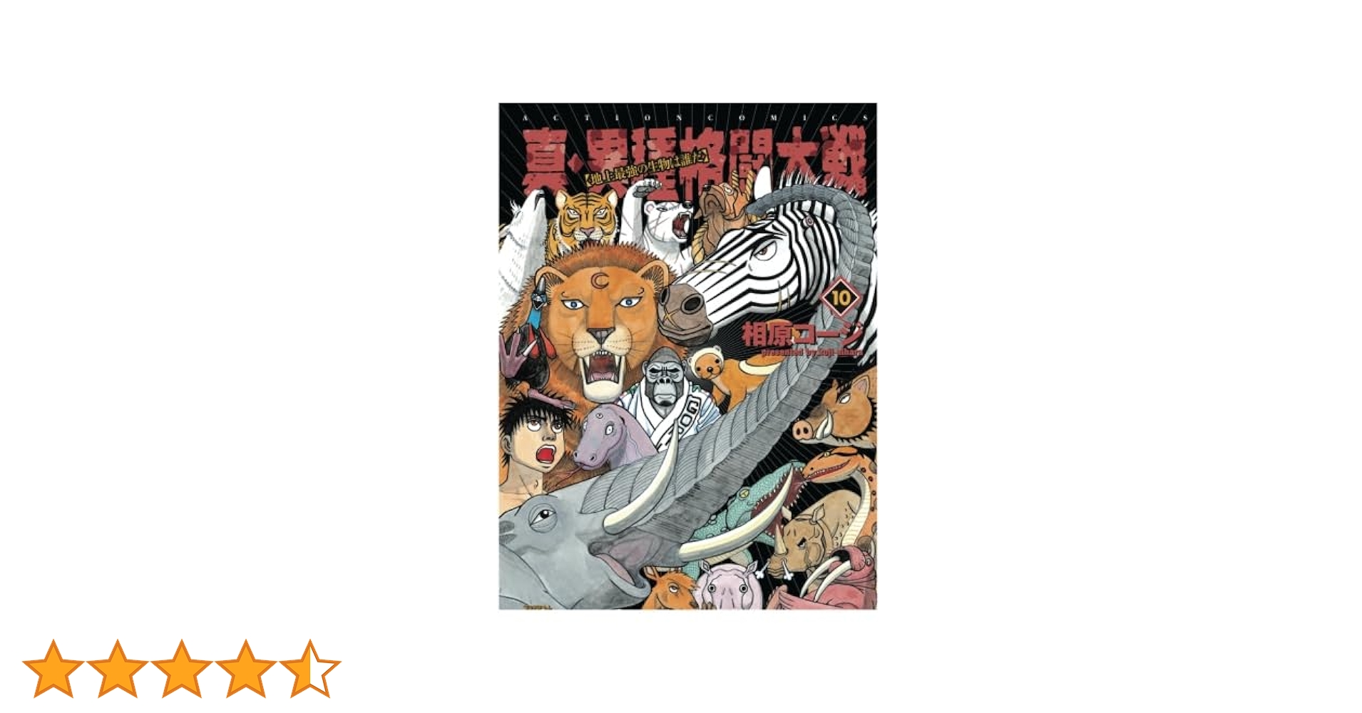【中古】 真・異種格闘大戦 地上最強の生物は誰だ！ 下/双葉社/相原コージ 真・異種格闘大戦【地上最強の生物は誰だ】 3巻 / 相原コージ